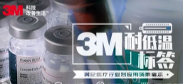 你敢接受低溫挑戰(zhàn)嗎？3M耐低溫標(biāo)簽產(chǎn)品申請出戰(zhàn)！