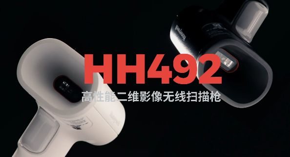 王牌特工Honeywell霍尼韋爾HH492出擊，解決多場(chǎng)景掃碼難題！