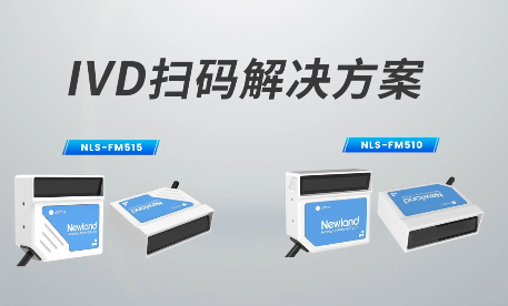 新品速遞|780次/秒掃碼速率，新大陸自動識別IVD掃碼方案有多強？