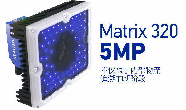 得利捷Matrix 320 5MP橫空出世，物流輸送線上的新機遇！
