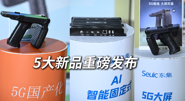 東集 2025 RFID新品發布會暨生態合作伙伴大會圓滿收官！