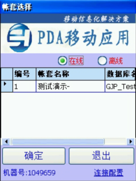 PDA登入窗口 在線、離線模式