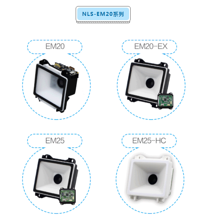 新大陸NLS-EM20系列.png 新大陸NLS-EM20系列.png