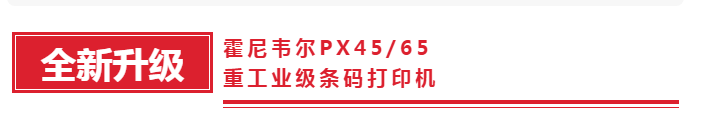霍尼韋爾PX45/PX65重工業(yè)級條碼打印機(jī).png 霍尼韋爾PX45/PX65重工業(yè)級條碼打印機(jī).png