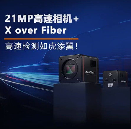 海康X over Fiber超高速相機.png 海康X over Fiber超高速相機.png
