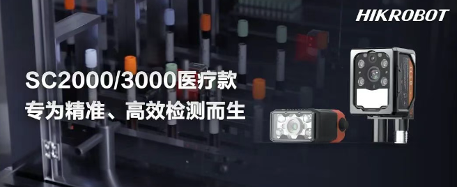 海康SC2000/3000醫(yī)療IVD檢測的智能相機.png 海康SC2000/3000醫(yī)療IVD檢測的智能相機.png